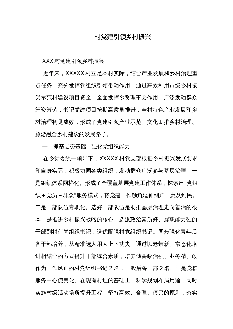 村党建引领乡村振兴_第1页