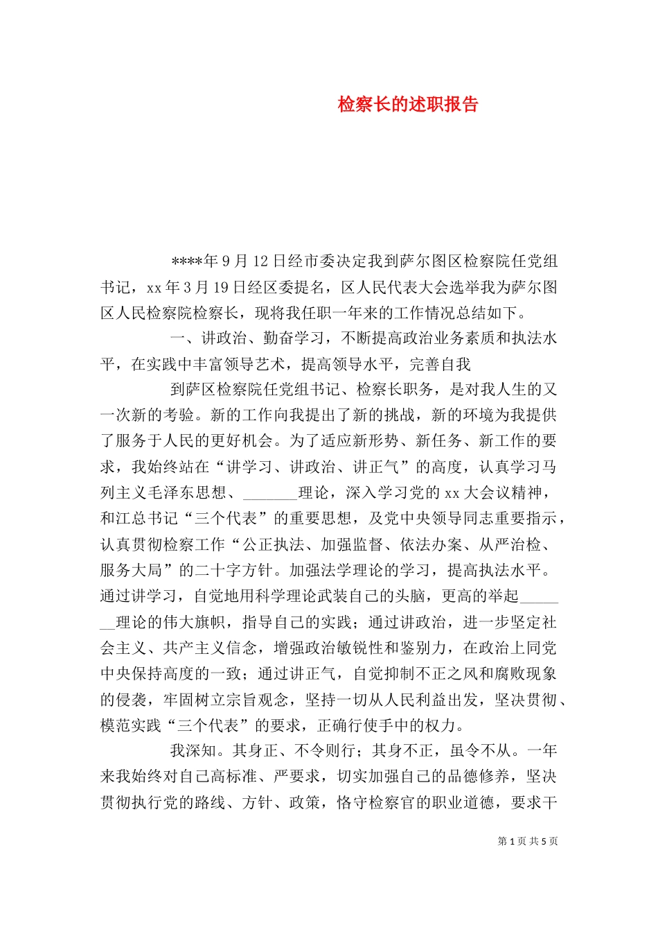 检察长的述职报告_第1页