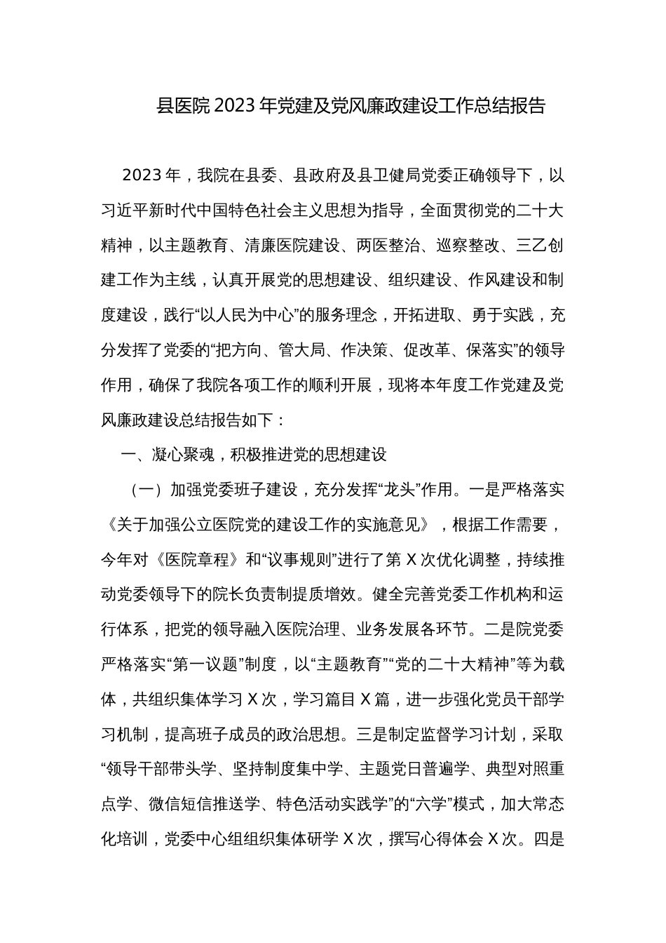 县医院2023年党建及党风廉政建设工作总结报告_第1页