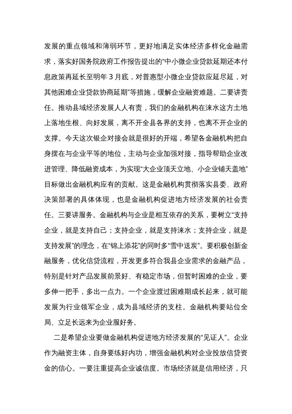 在全县政银企对接会上的讲话_第3页