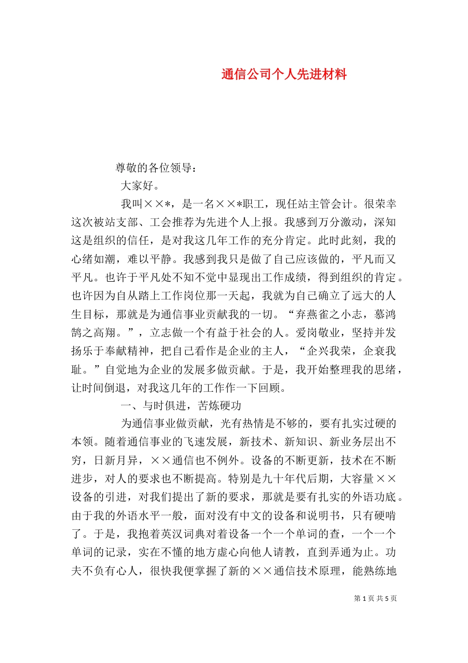 通信公司个人先进材料_第1页