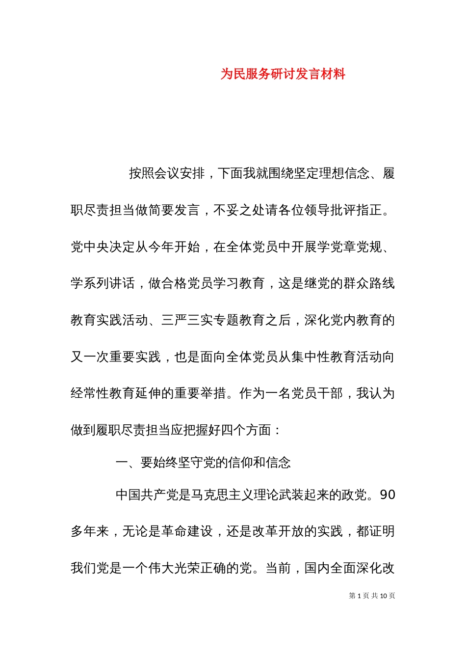 为民服务研讨发言材料_第1页