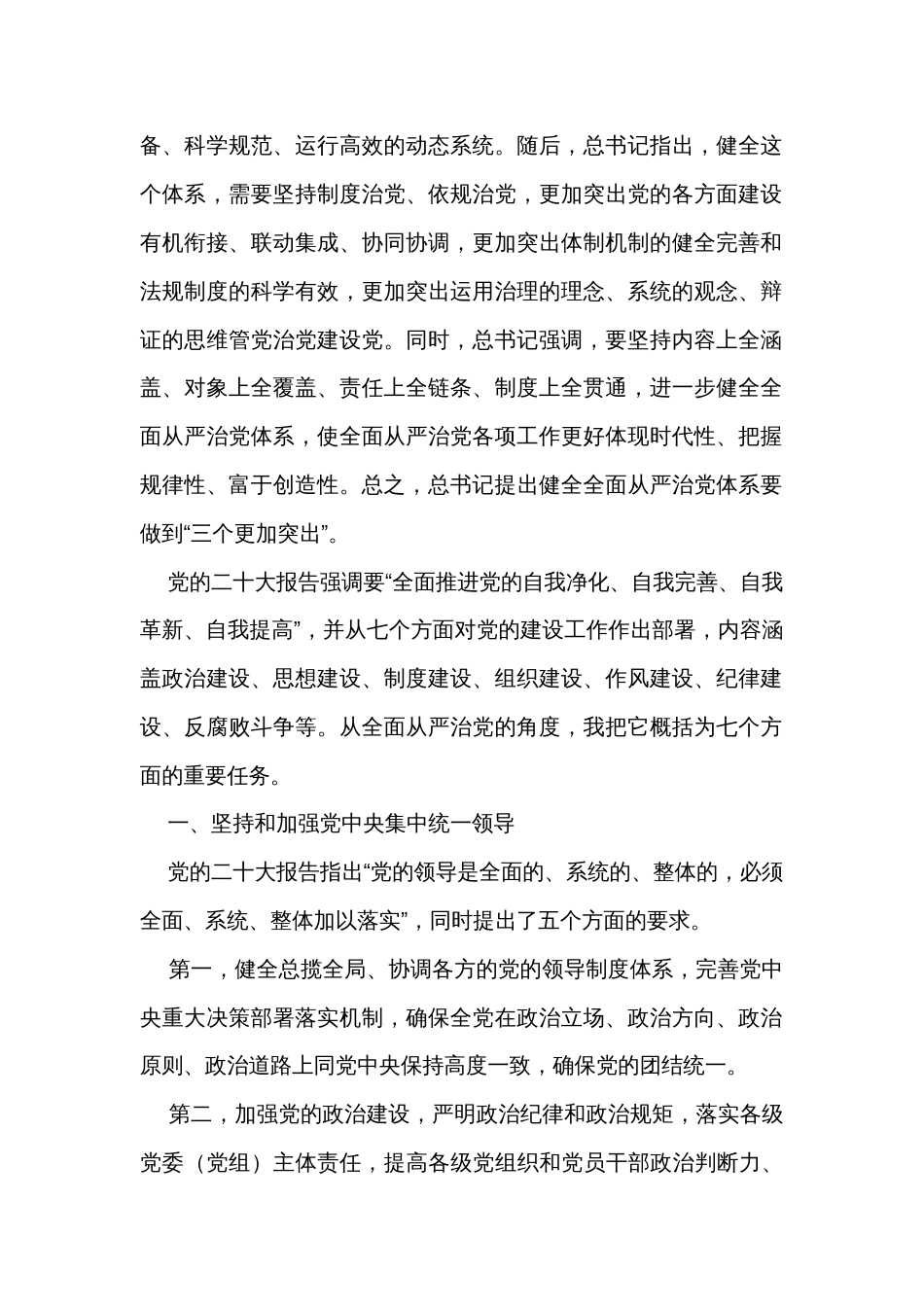 坚定不移推进全面从严治党的七个重要任务主题党课讲稿_第2页