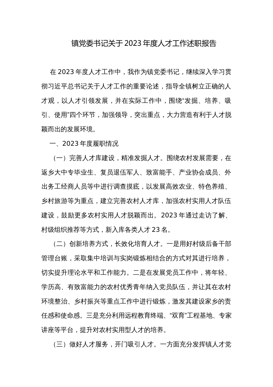 镇党委书记关于2023年度人才工作述职报告_第1页