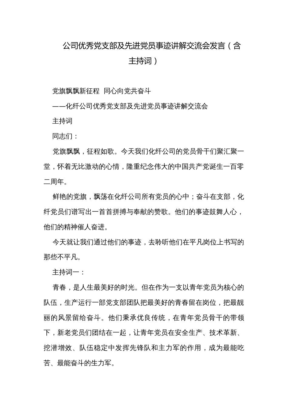 公司优秀党支部及先进党员事迹讲解交流会发言（含主持词）_第1页