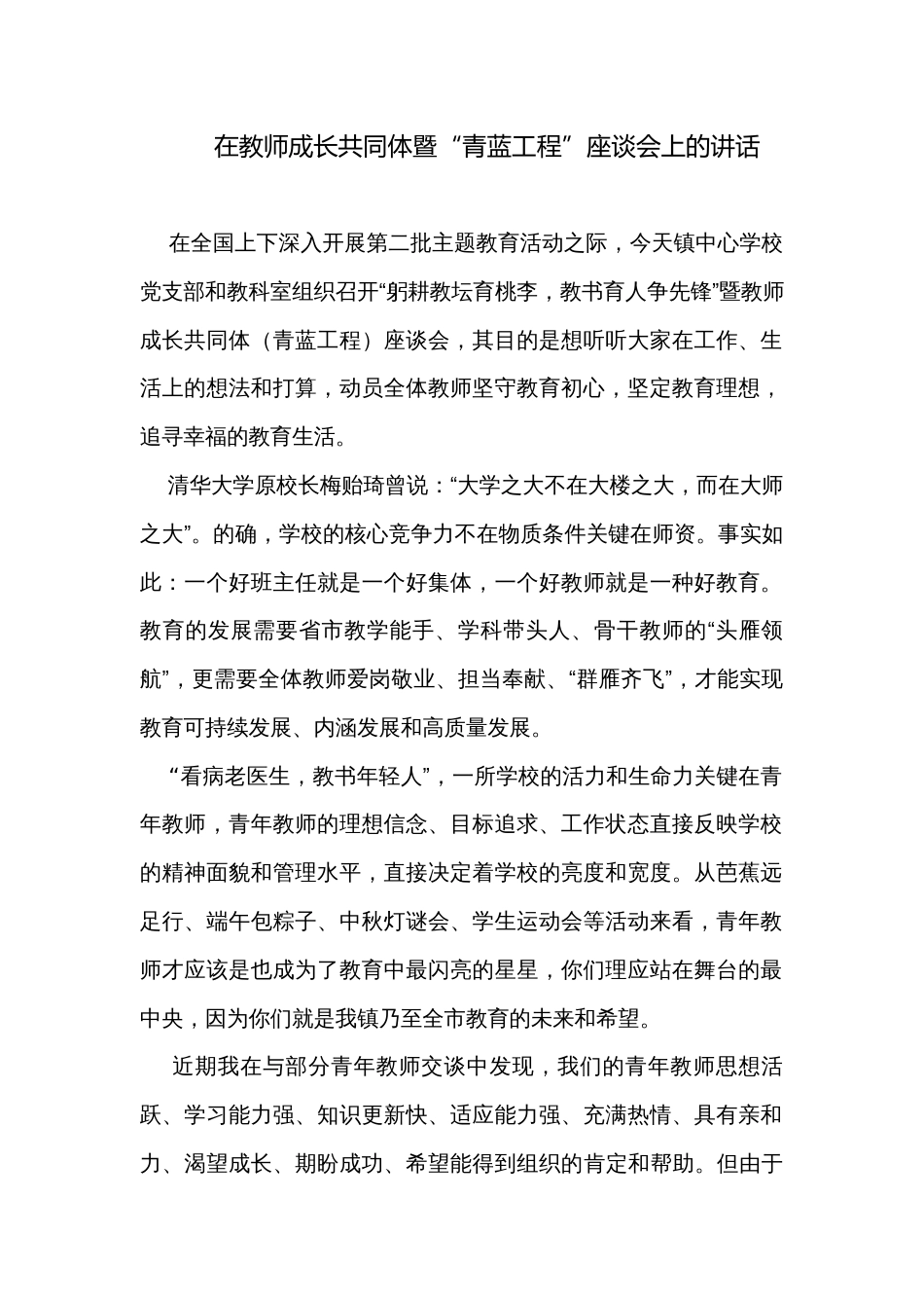 在教师成长共同体暨“青蓝工程”座谈会上的讲话_第1页