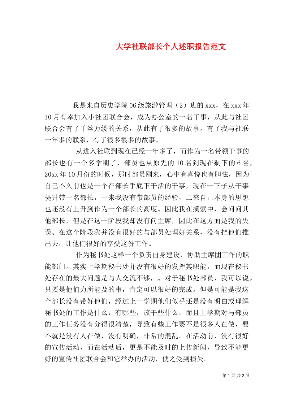大学社联部长个人述职报告范文_第1页