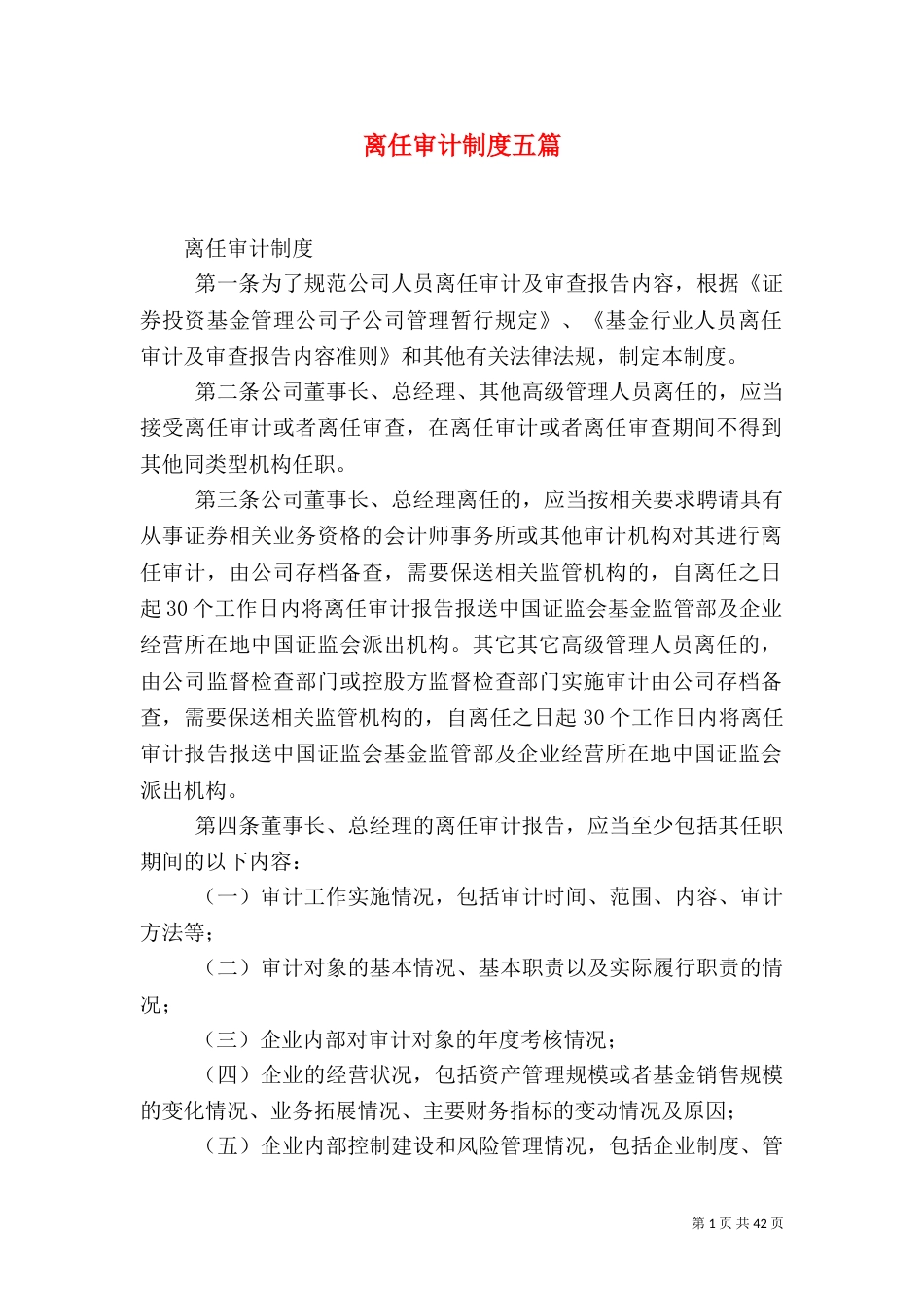 离任审计制度五篇（四）_第1页