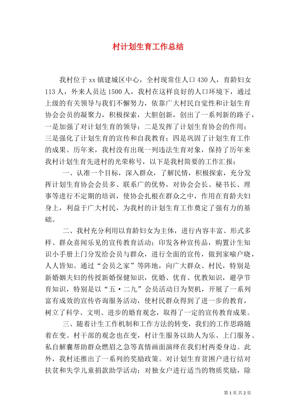 村计划生育工作总结（一）_第1页