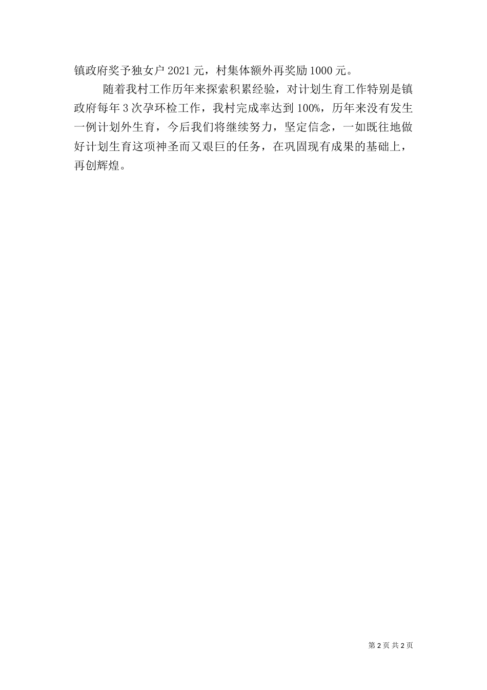 村计划生育工作总结（一）_第2页