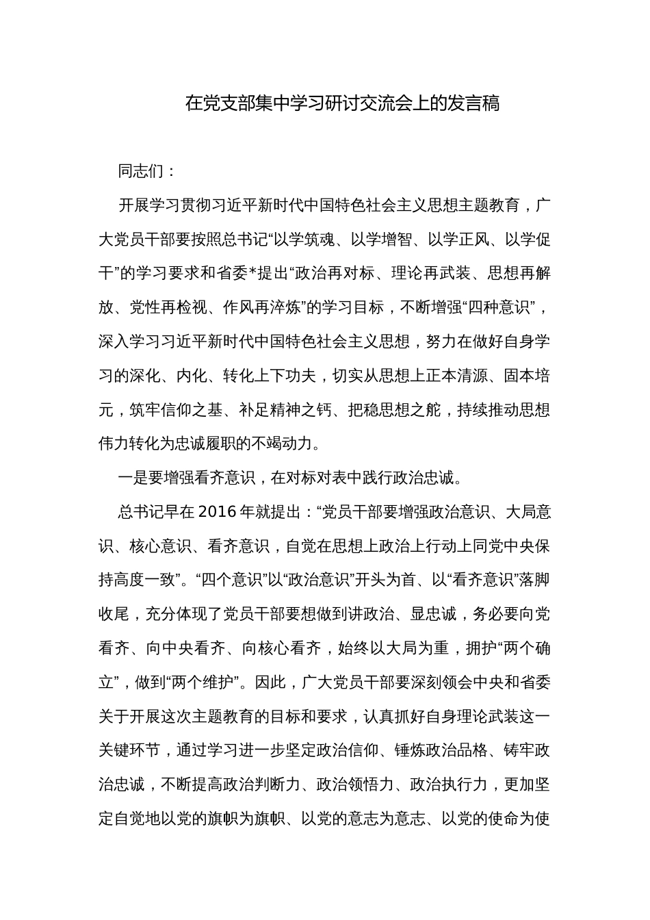 在党支部集中学习研讨交流会上的发言稿_第1页