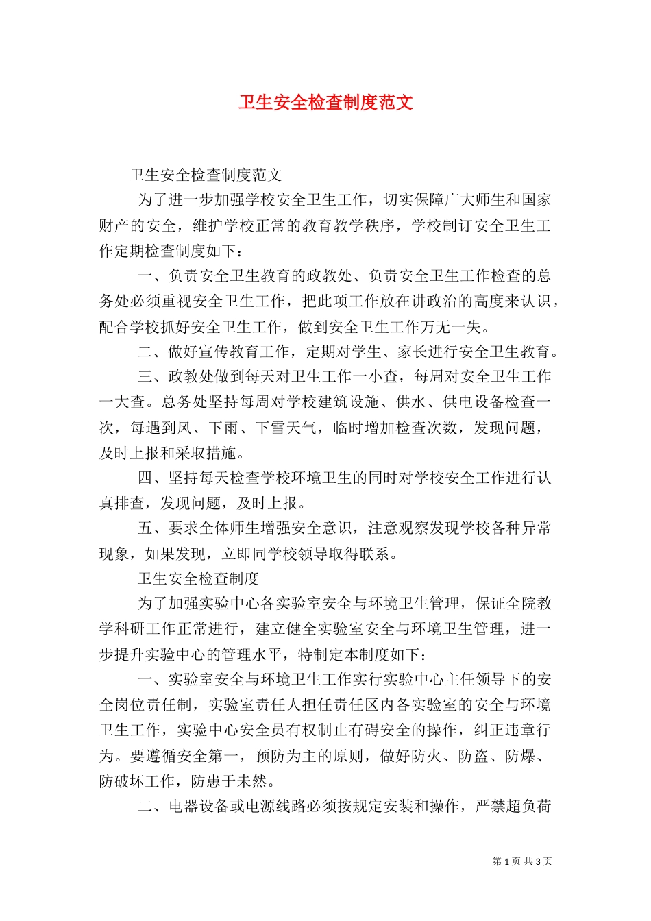 卫生安全检查制度范文_第1页