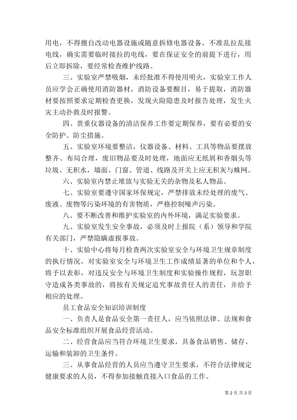 卫生安全检查制度范文_第2页