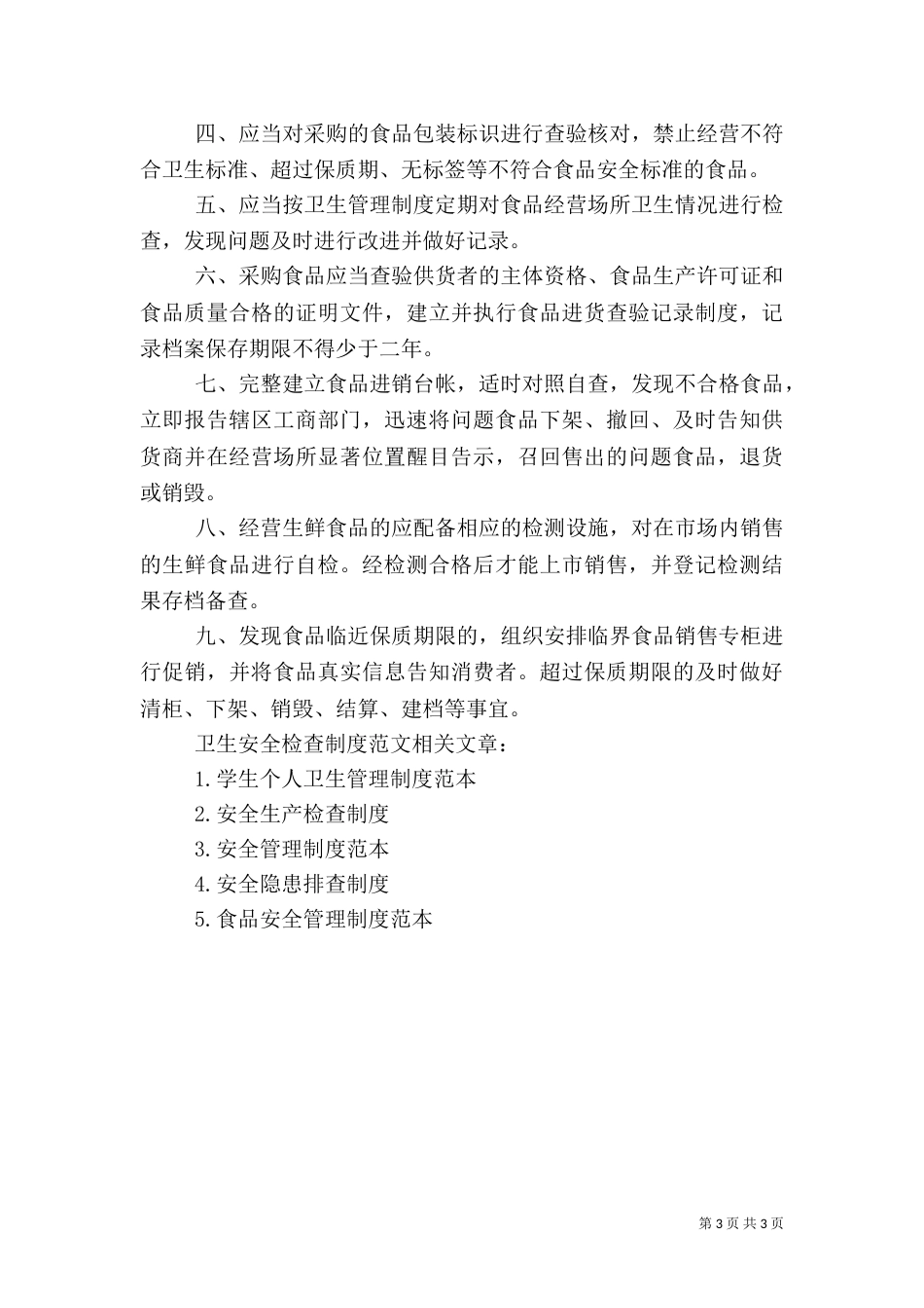 卫生安全检查制度范文_第3页