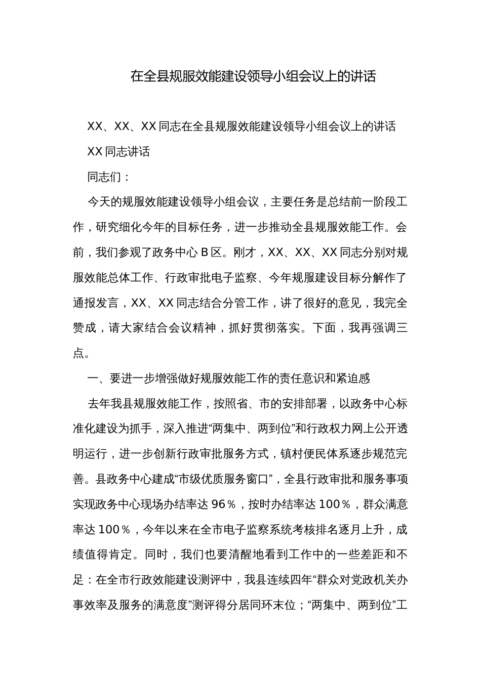 在全县规服效能建设领导小组会议上的讲话_第1页