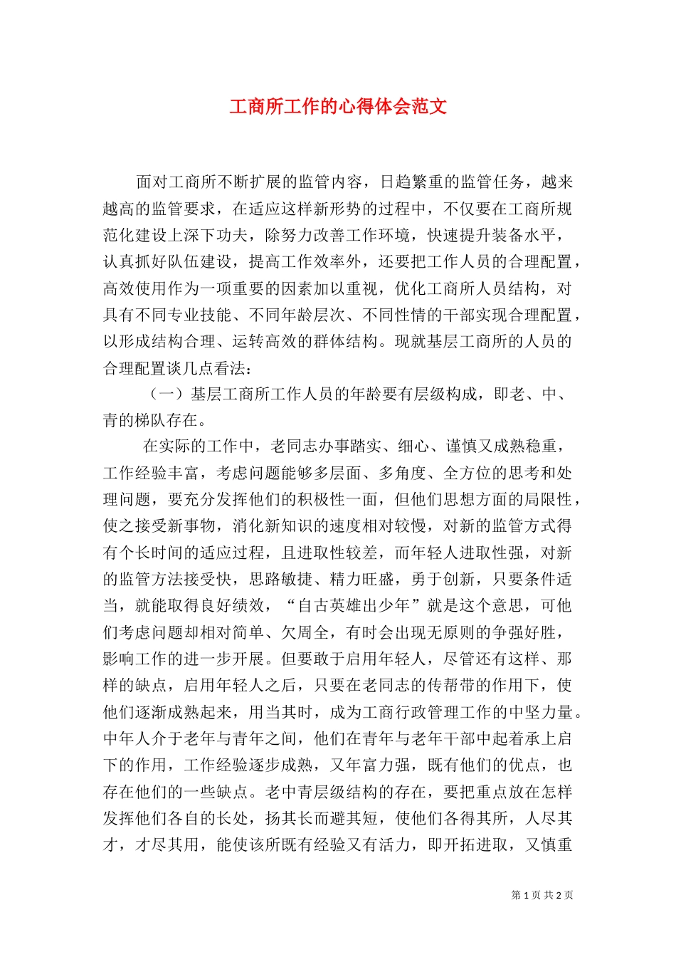 工商所工作的心得体会范文_第1页