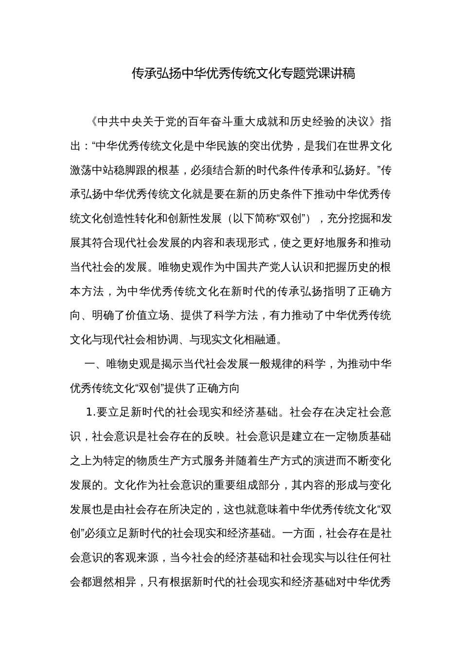 传承弘扬​中华优秀传统文化专题​党课讲稿_第1页