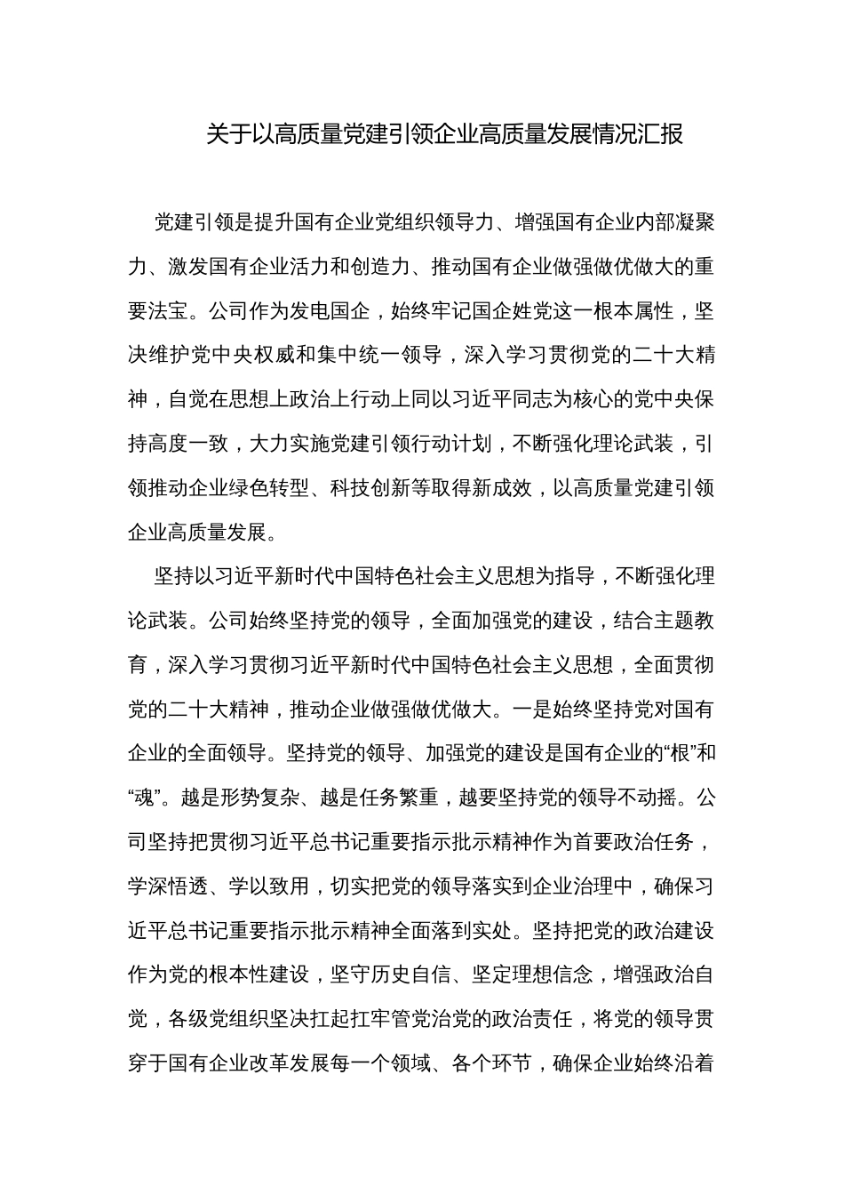 关于以高质量党建引领企业高质量发展情况汇报_第1页