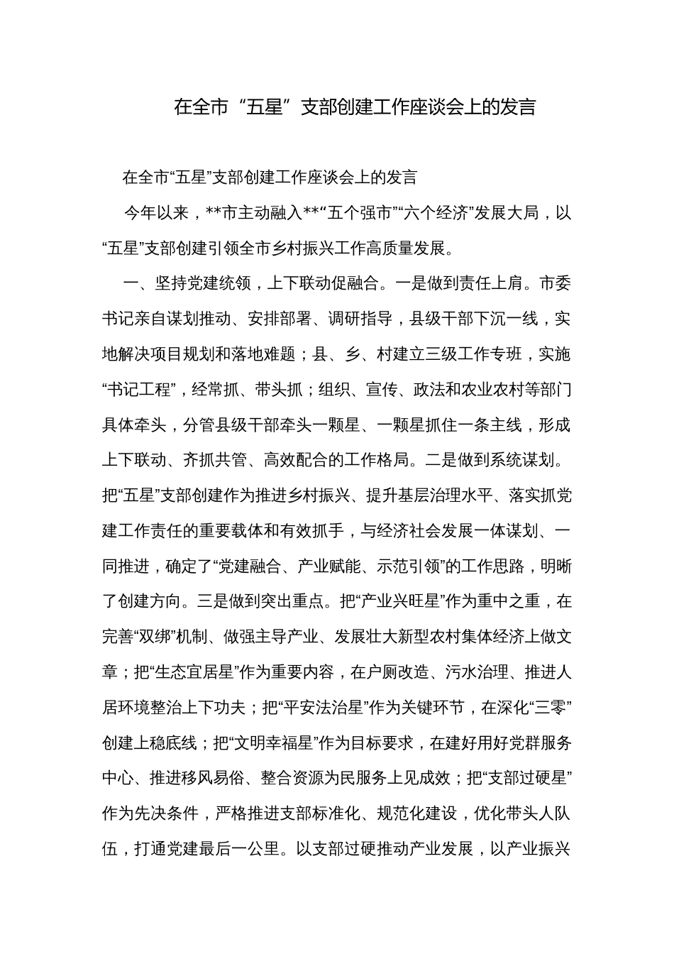 在全市“五星”支部创建工作座谈会上的发言_第1页