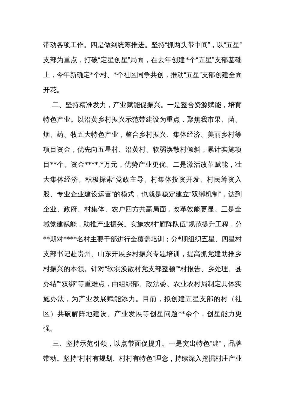 在全市“五星”支部创建工作座谈会上的发言_第2页