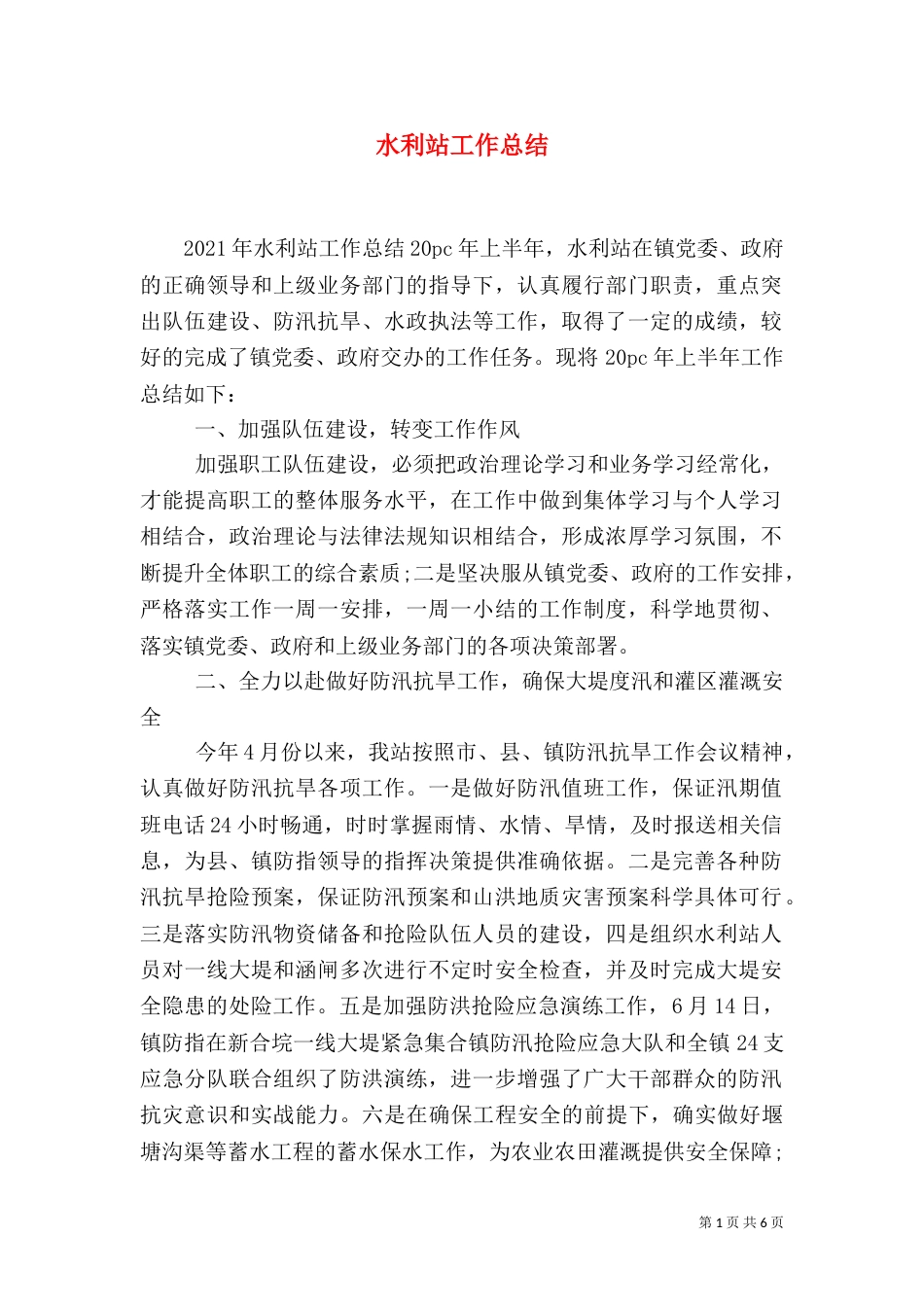 水利站工作总结_第1页
