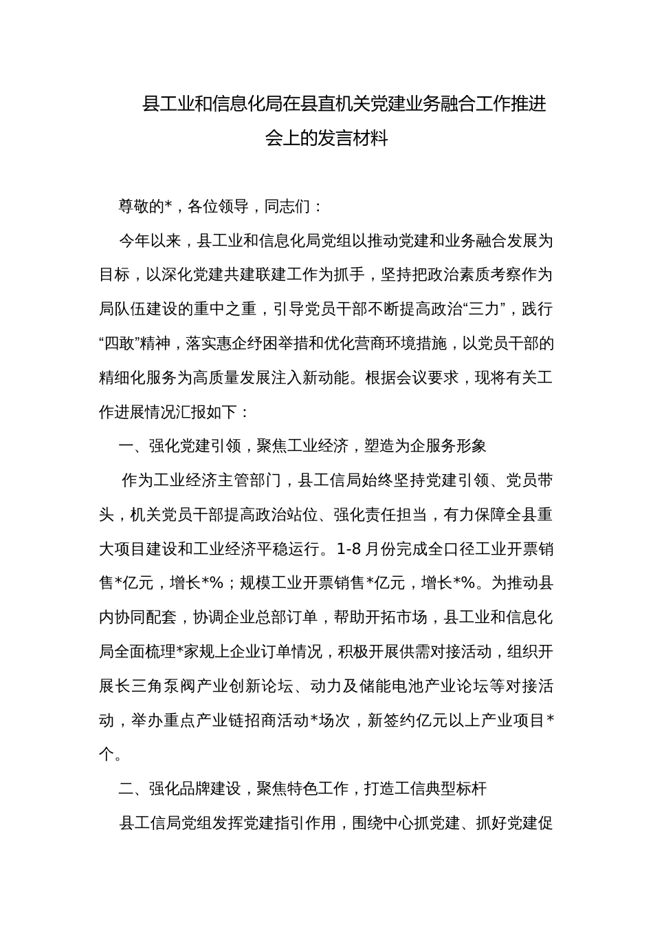 县工业和信息化局在县直机关党建业务融合工作推进会上的发言材料_第1页