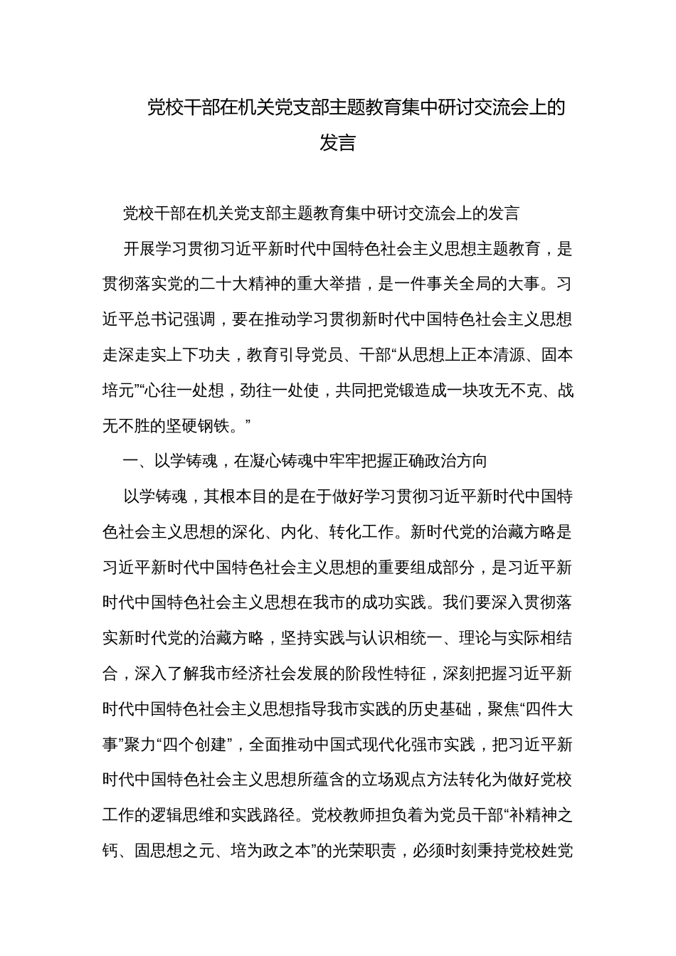 党校干部在机关党支部主题教育集中研讨交流会上的发言_第1页