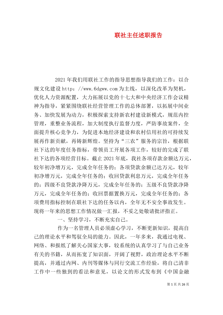 联社主任述职报告_第1页
