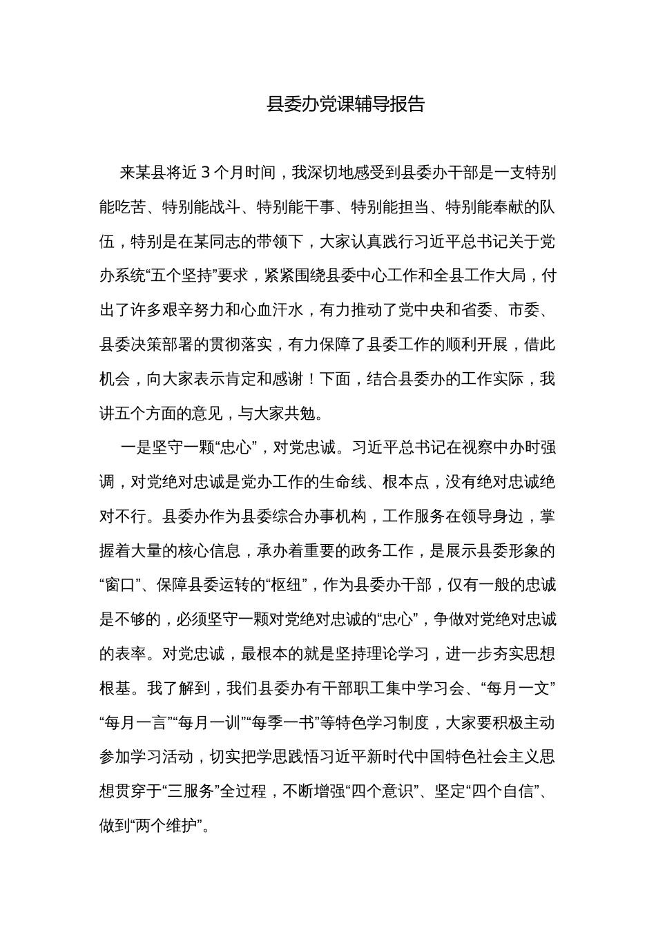 县委办党课辅导报告_第1页