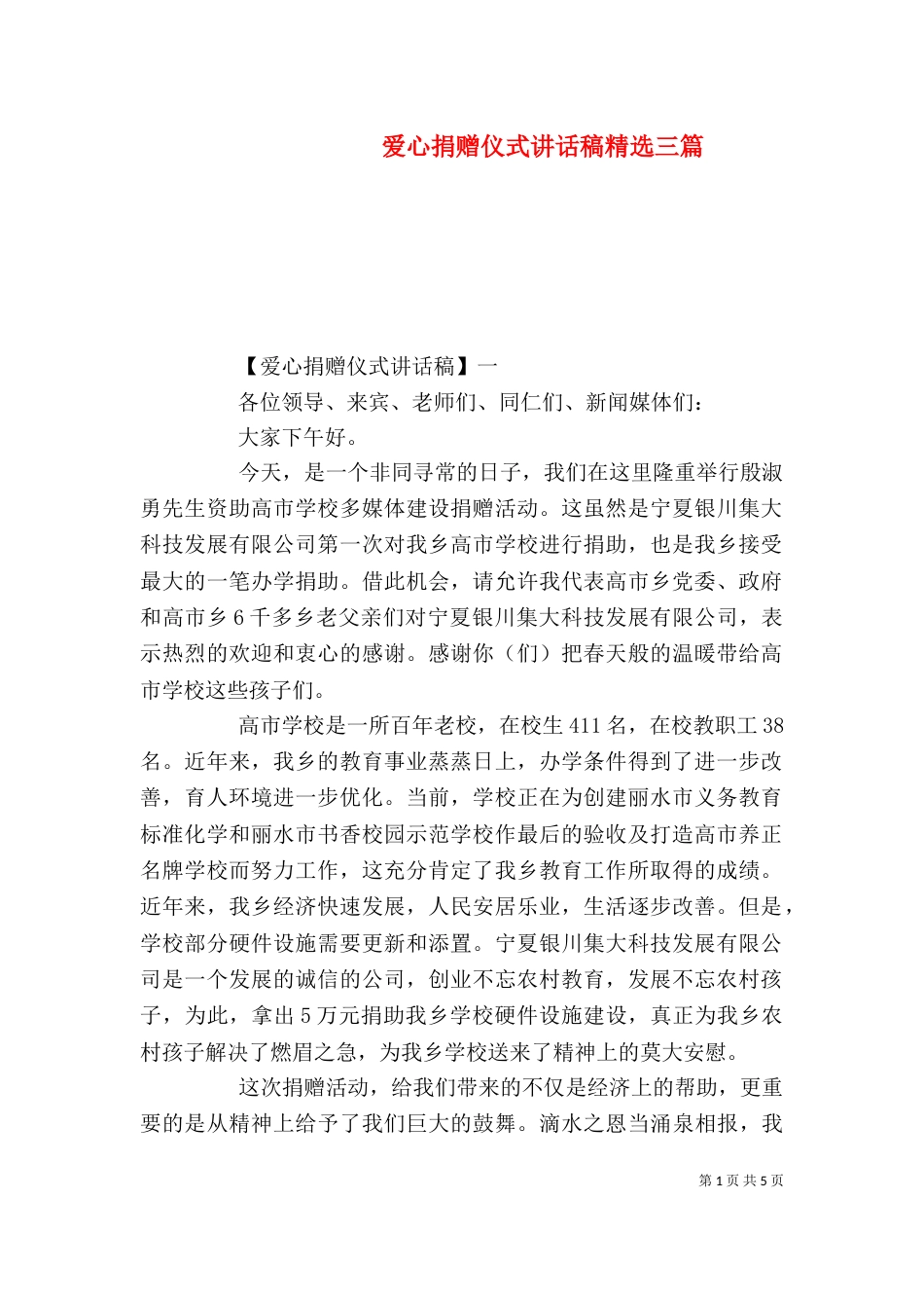 爱心捐赠仪式讲话稿精选三篇_第1页