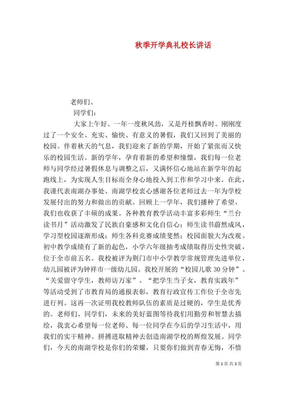 秋季开学典礼校长讲话_第1页