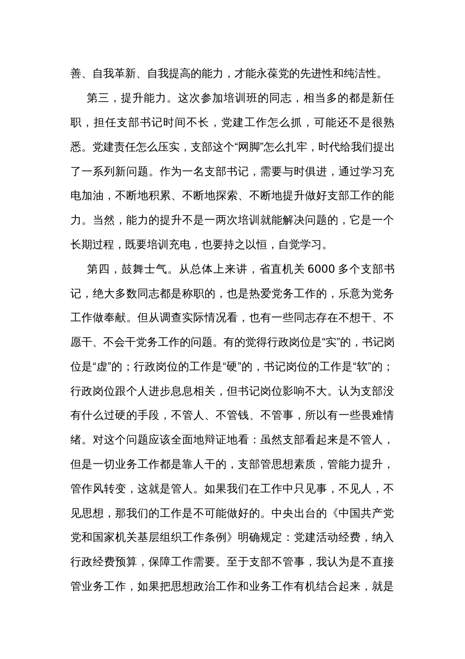 在支部书记培训班上的讲话_第3页