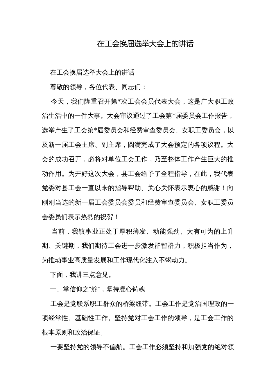 在工会换届选举大会上的讲话_第1页