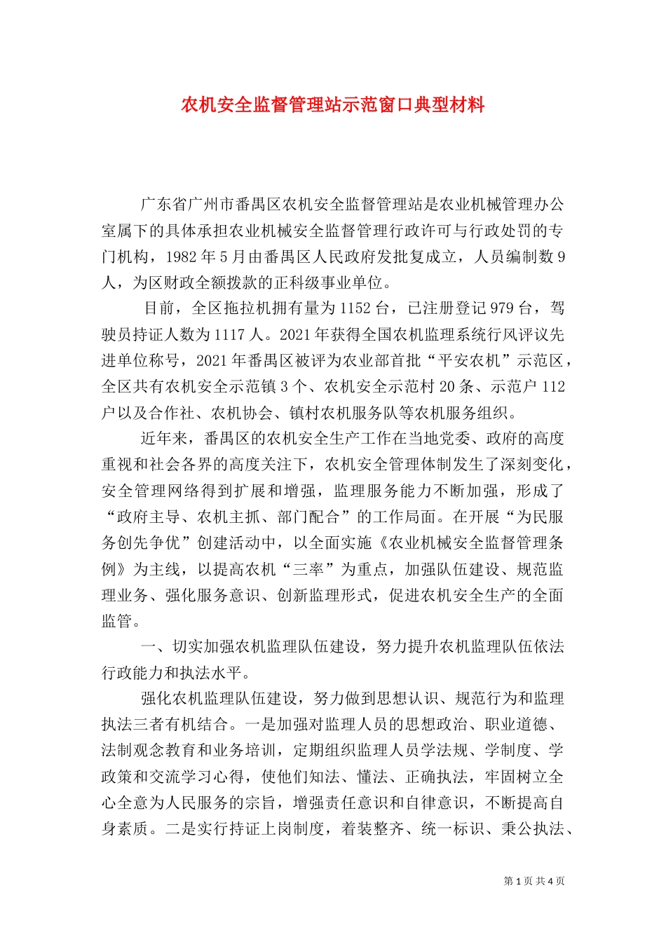 农机安全监督管理站示范窗口典型材料（一）_第1页
