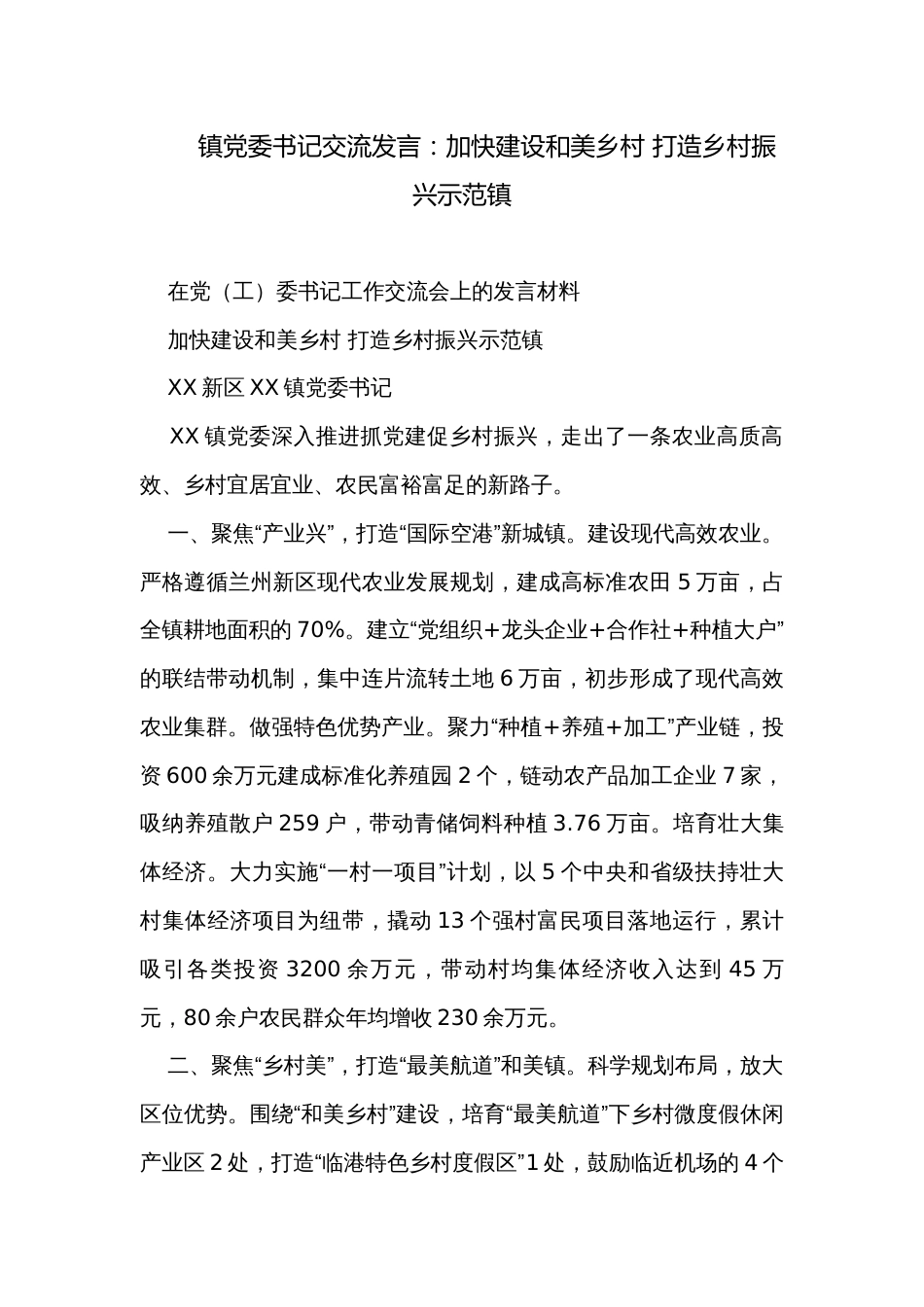镇党委书记交流发言：加快建设和美乡村 打造乡村振兴示范镇_第1页