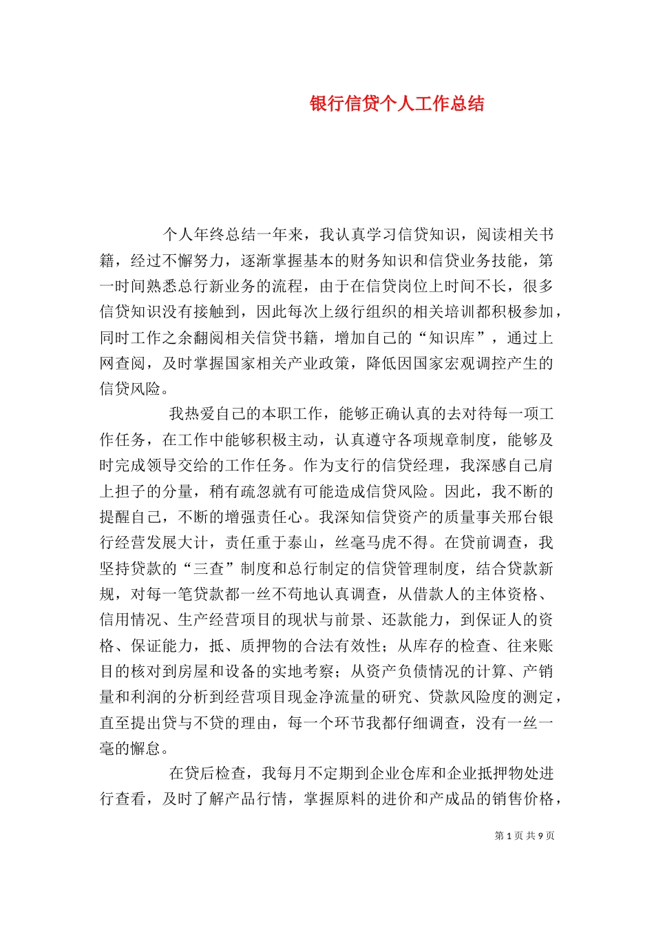 银行信贷个人工作总结（四）_第1页