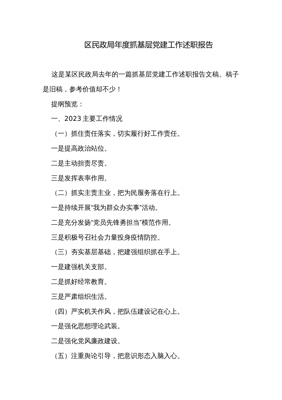 区民政局年度抓基层党建工作述职报告_第1页
