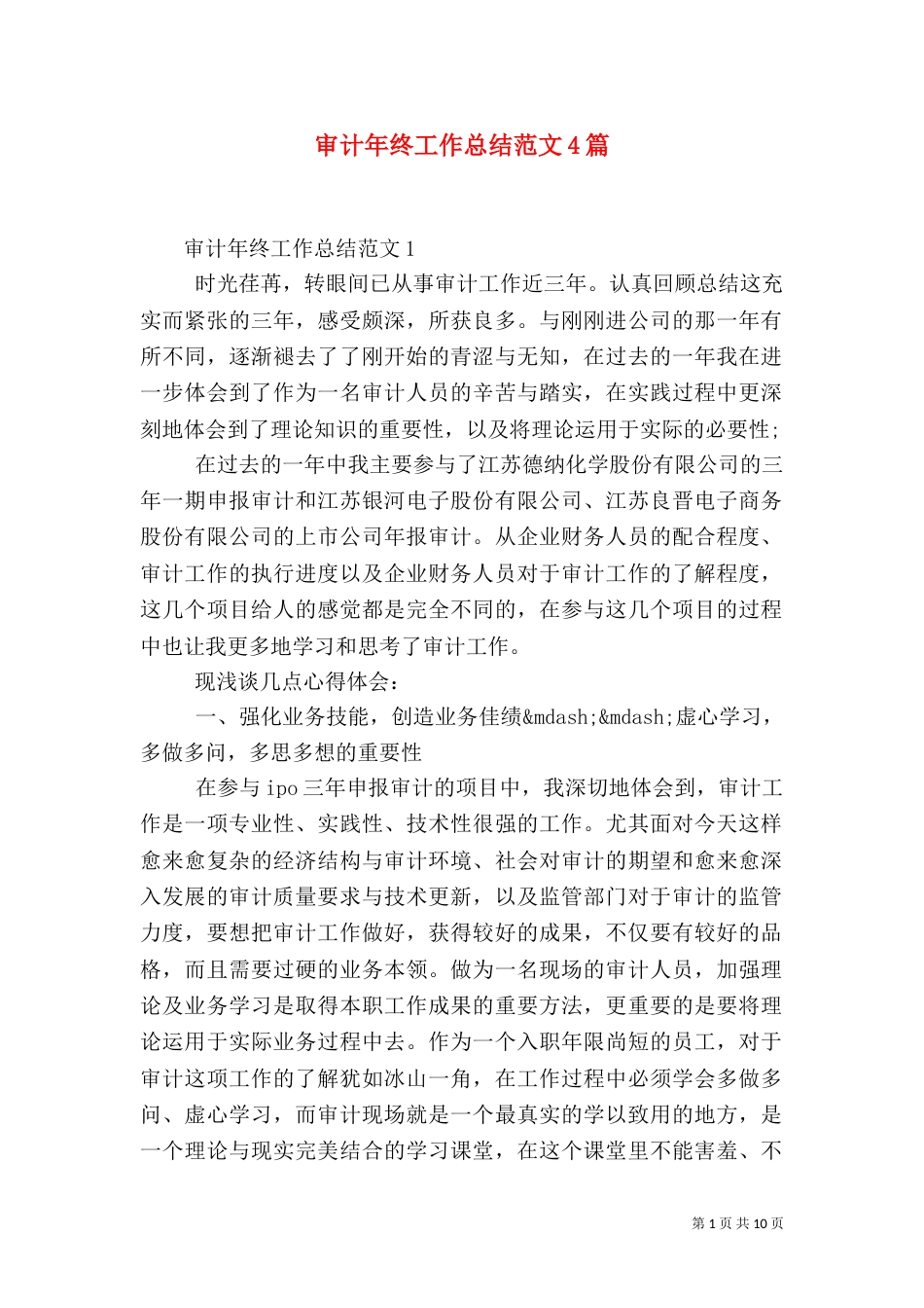 审计年终工作总结范文4篇_第1页
