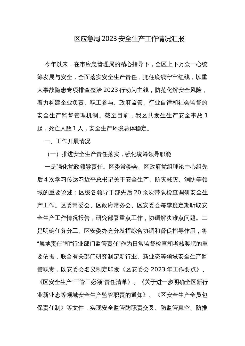 区应急局2023安全生产工作情况汇报_第1页