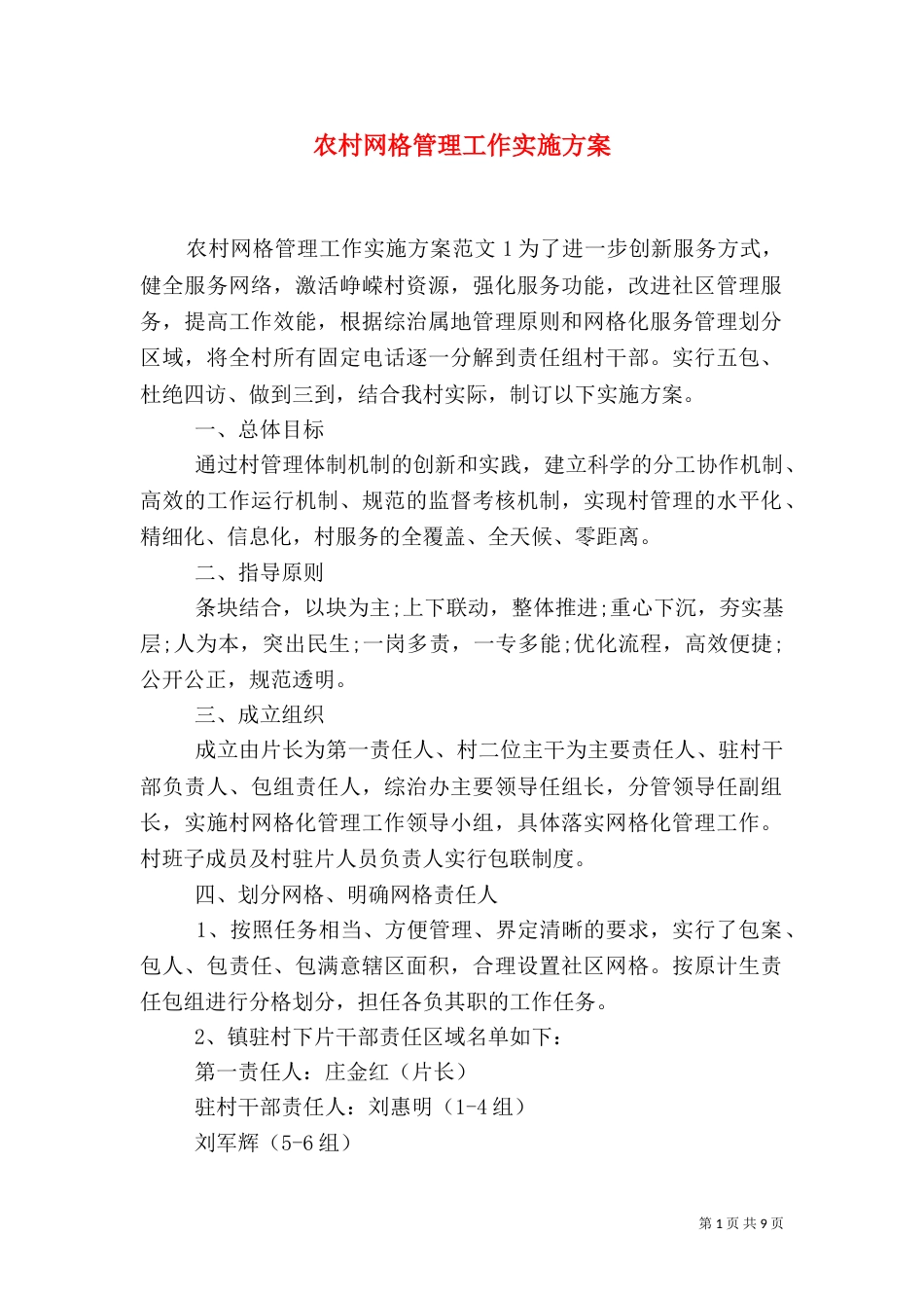 农村网格管理工作实施方案（一）_第1页