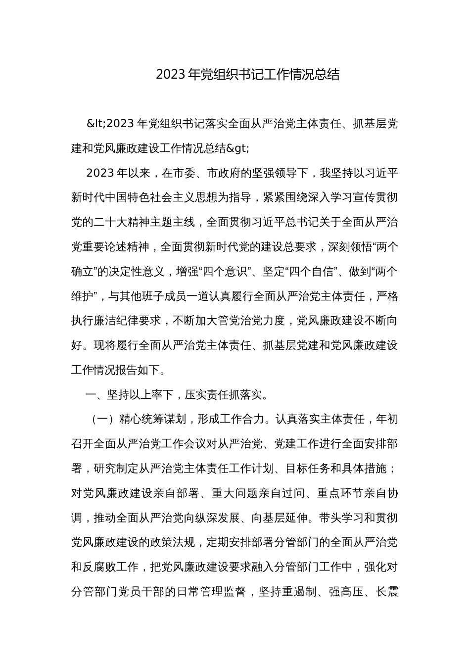 2023年党组织书记工作情况总结_第1页