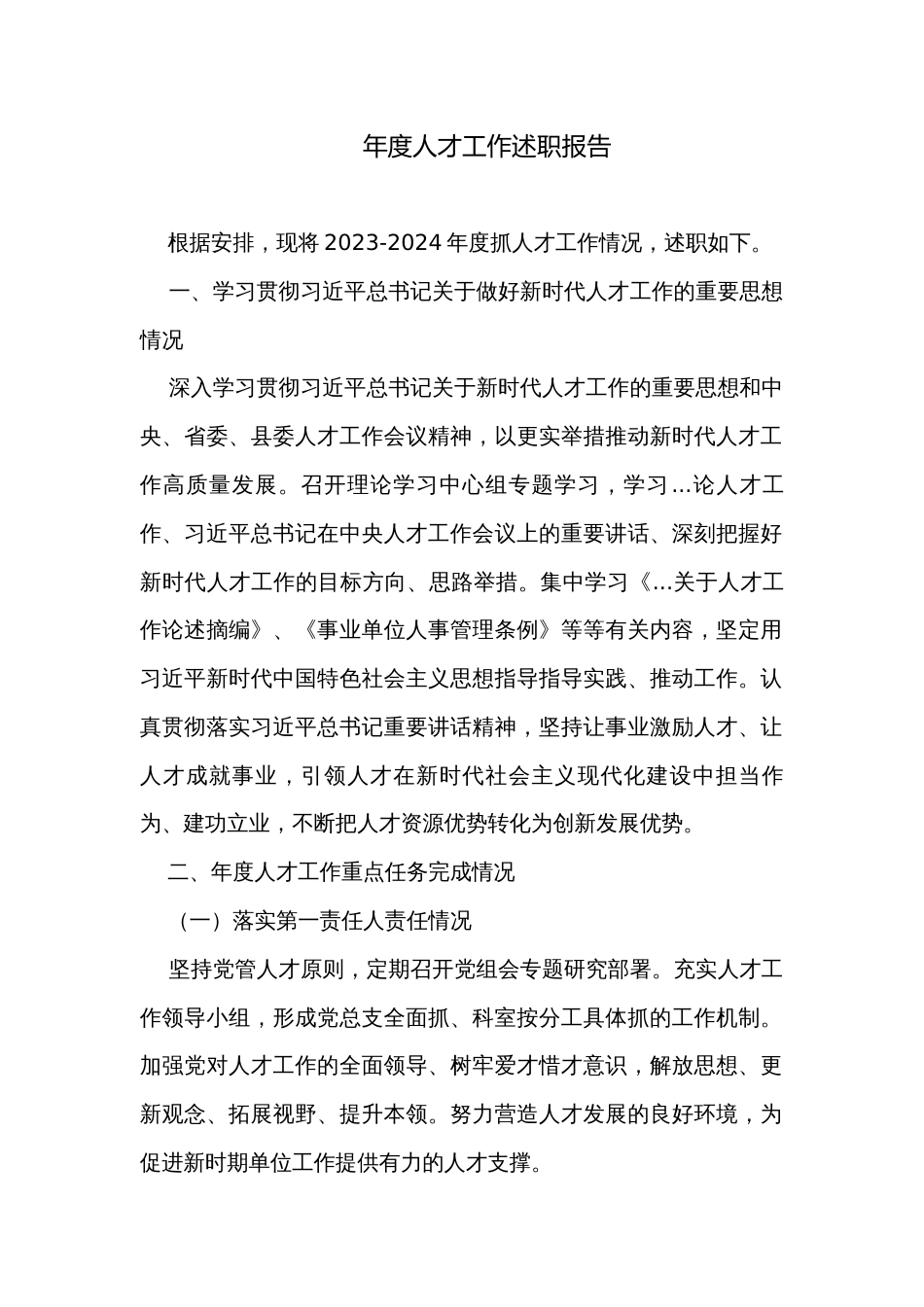 年度人才工作述职报告_1_第1页