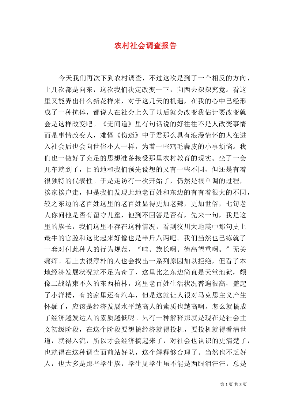 农村社会调查报告（二）_第1页