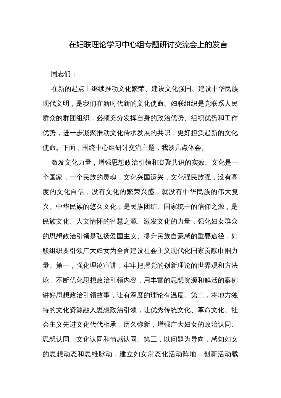 在妇联理论学习中心组专题研讨交流会上的发言_第1页