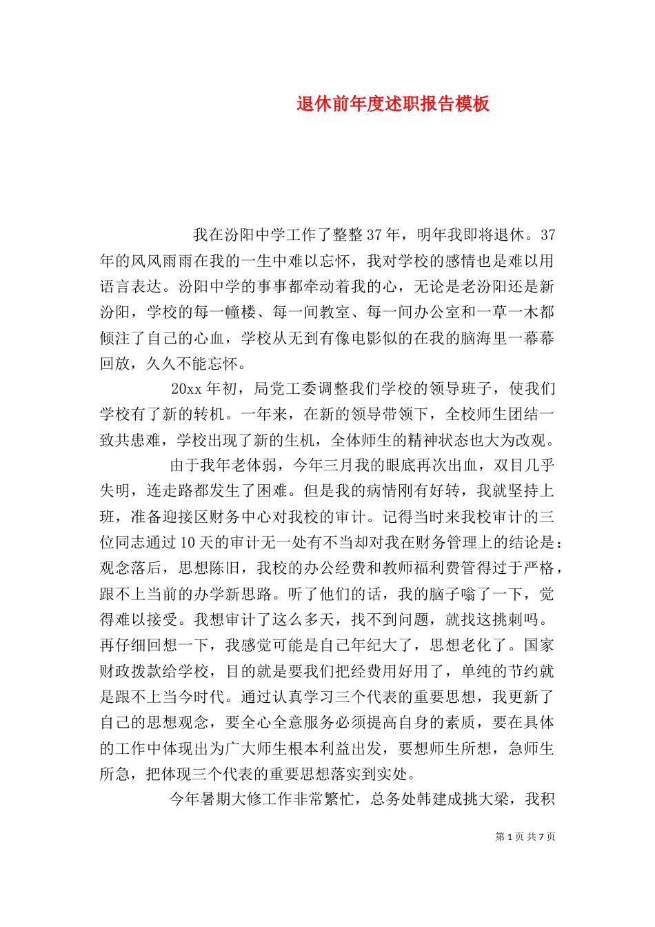 退休前年度述职报告模板_第1页