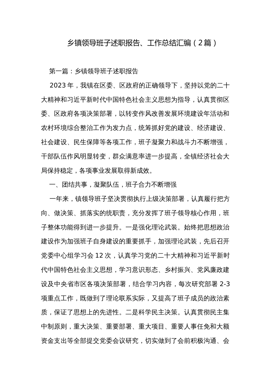 乡镇领导班子述职报告、工作总结汇编（2篇）_第1页