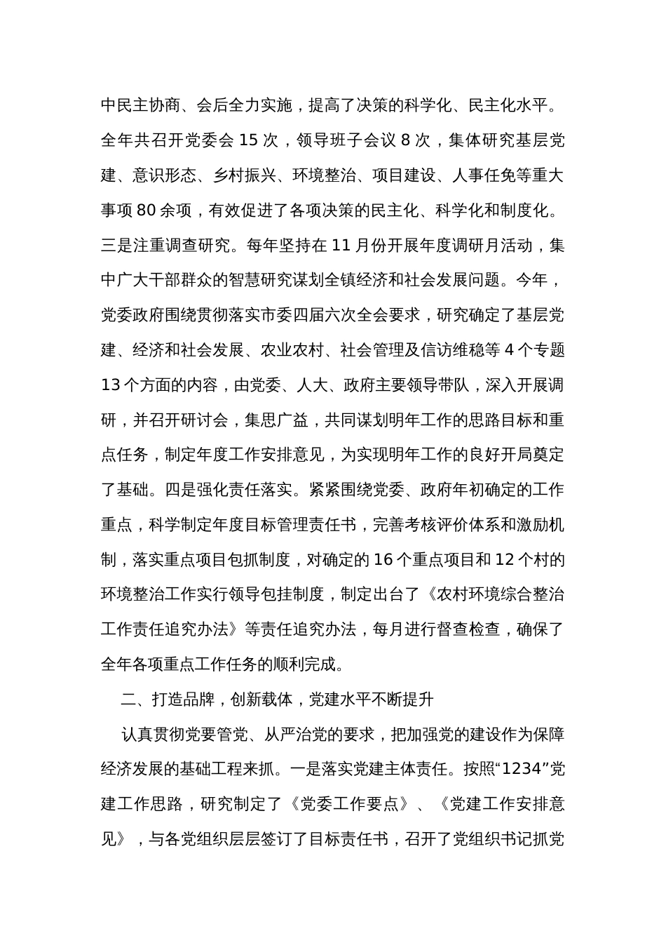 乡镇领导班子述职报告、工作总结汇编（2篇）_第2页