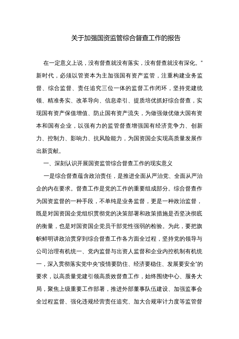 关于加强国资监管综合督查工作的报告_第1页