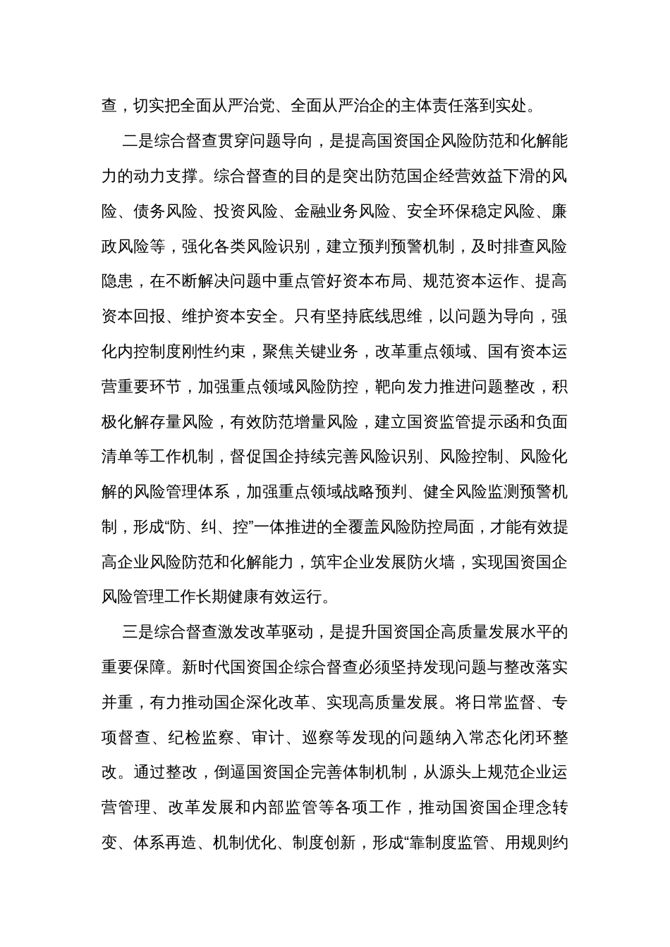 关于加强国资监管综合督查工作的报告_第2页