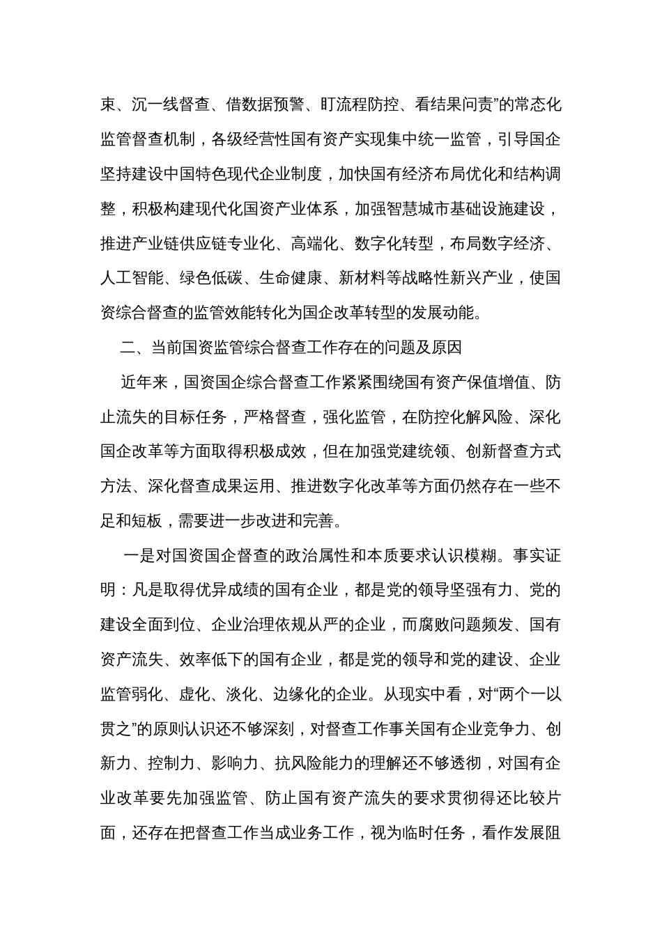 关于加强国资监管综合督查工作的报告_第3页